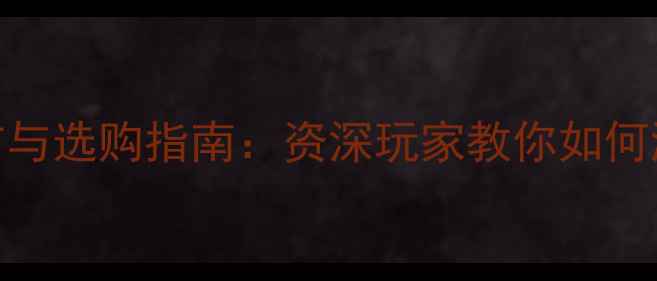 香港珠宝市场分布与选购指南资深玩家教你如何淘到高性价比珠宝