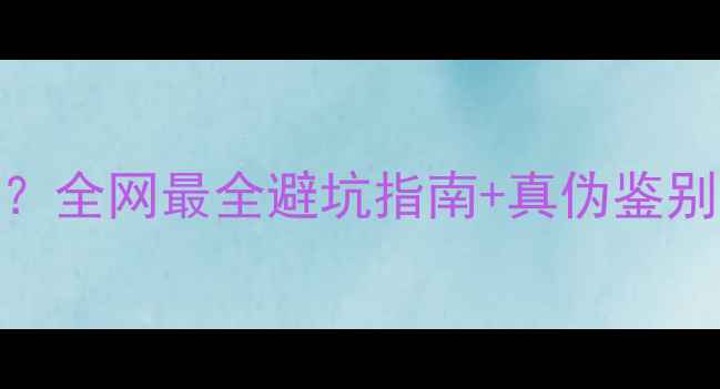 香港珠宝有假货吗全网最全避坑指南真伪鉴别教程买前必看