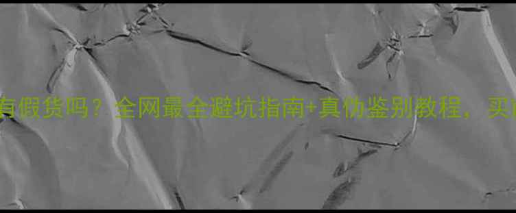 图片 香港珠宝有假货吗？全网最全避坑指南+真伪鉴别教程，买前必看！2