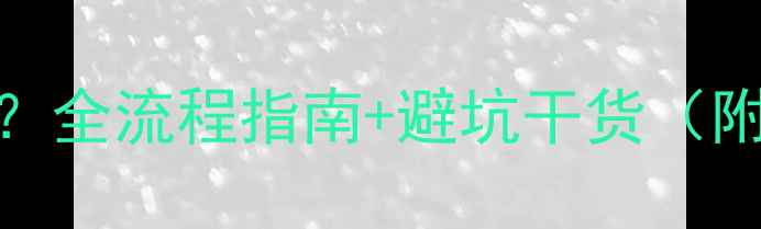 香港珠宝能退吗全流程指南避坑干货附品牌政策对比