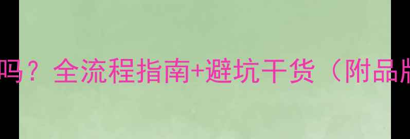 图片 香港珠宝能退吗？全流程指南+避坑干货（附品牌政策对比）1