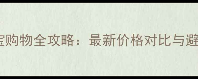 香港珠宝购物全攻略最新价格对比与避坑指南