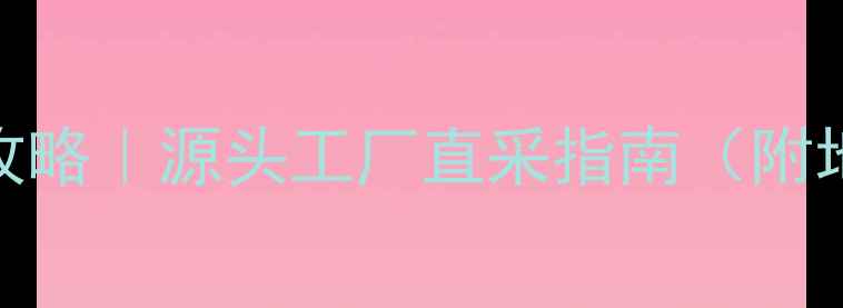 香港珠宝采购全攻略源头工厂直采指南附地图避坑指南