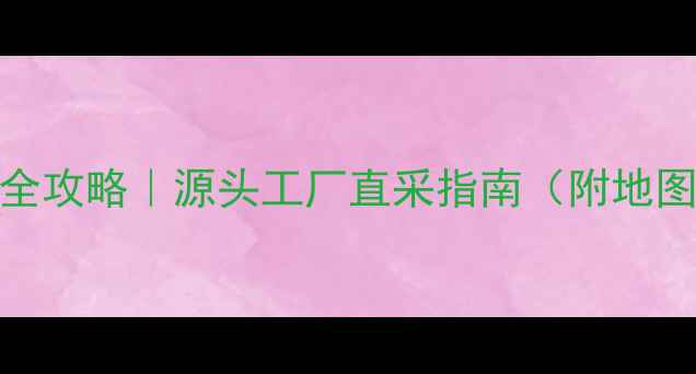 图片 香港珠宝采购全攻略｜源头工厂直采指南（附地图+避坑指南）2