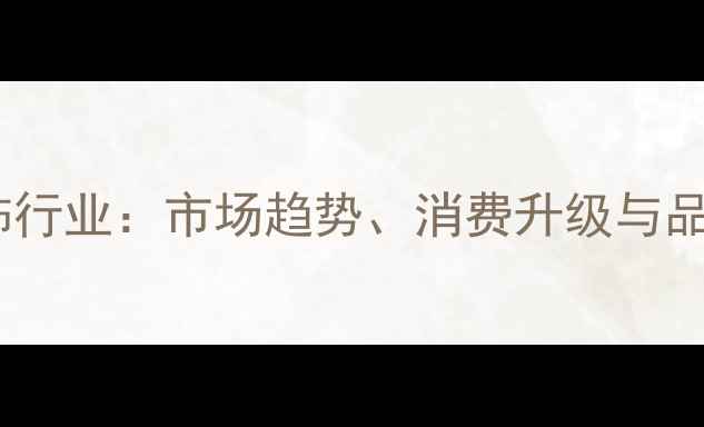 图片 香港珠宝首饰行业：市场趋势、消费升级与品牌突围指南2