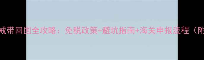图片 香港购买钻戒带回国全攻略：免税政策+避坑指南+海关申报流程（附最新政策）