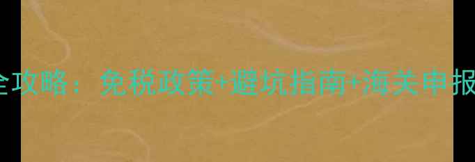图片 香港购买钻戒带回国全攻略：免税政策+避坑指南+海关申报流程（附最新政策）2