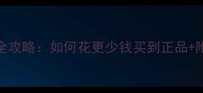 图片 香港购买钻石全攻略：如何花更少钱买到正品+附专业鉴定指南