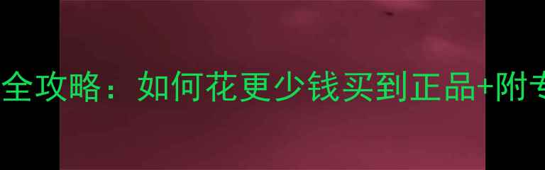 香港购买钻石全攻略如何花更少钱买到正品附专业鉴定指南