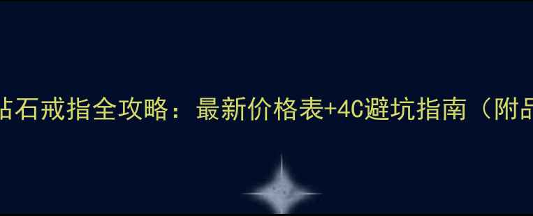 图片 香港购买钻石戒指全攻略：最新价格表+4C避坑指南（附品牌对比）