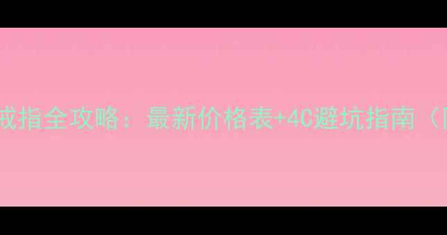 图片 香港购买钻石戒指全攻略：最新价格表+4C避坑指南（附品牌对比）1