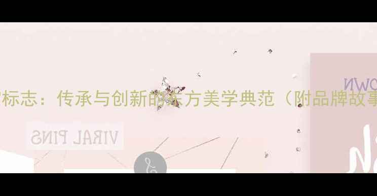 香港金六福珠宝标志传承与创新的东方美学典范附品牌故事与设计理念