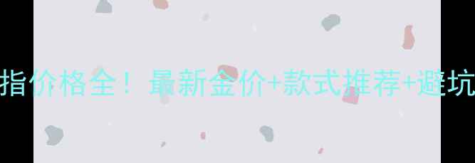 图片 香港金戒指价格全！最新金价+款式推荐+避坑指南💍✨