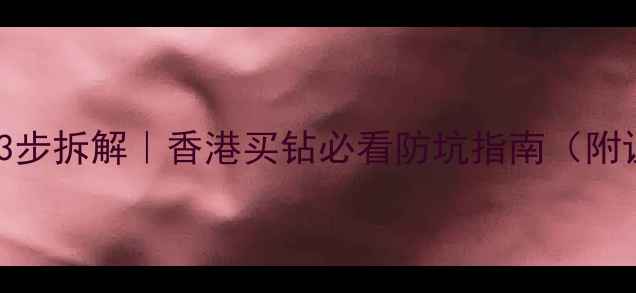 图片 香港钻石吊牌3步拆解｜香港买钻必看防坑指南（附证书对比图）2