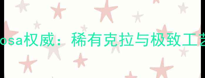 图片 香港钻石品牌Alrosa权威：稀有克拉与极致工艺的珠宝选购指南