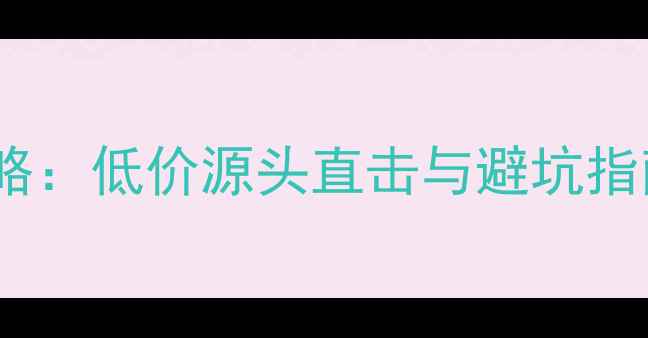 图片 香港钻石批发市场全攻略：低价源头直击与避坑指南（附最新采购清单）2