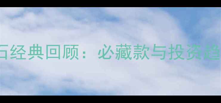 图片 香港钻石经典回顾：必藏款与投资趋势全💎2