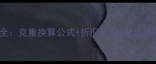 香港黄金价格计算全克重换算公式折旧计算避坑指南附实时金价