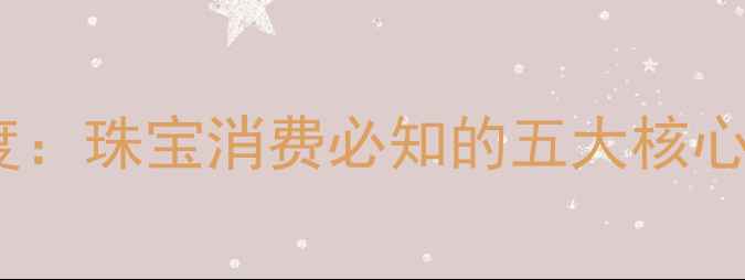 图片 香港黄金品牌深度：珠宝消费必知的五大核心价值与选购指南2