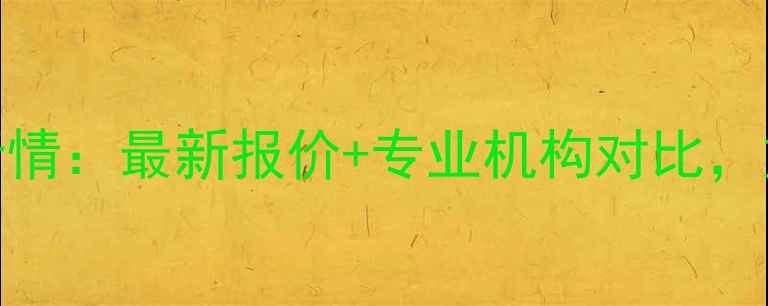 香港黄金回收价格实时行情最新报价专业机构对比如何正确估值您的旧金饰