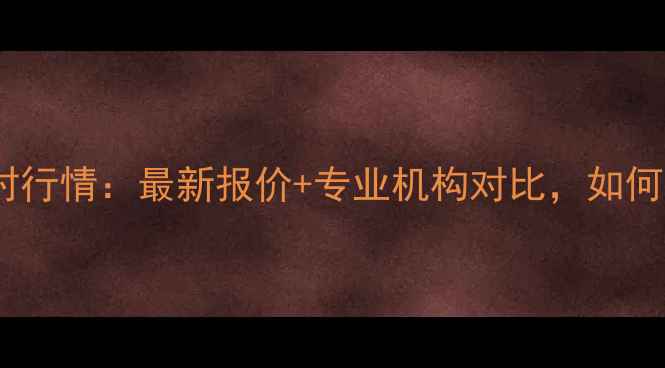 图片 香港黄金回收价格实时行情：最新报价+专业机构对比，如何正确估值您的旧金饰1