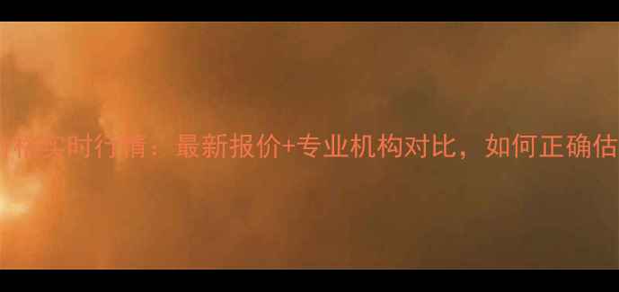 图片 香港黄金回收价格实时行情：最新报价+专业机构对比，如何正确估值您的旧金饰2