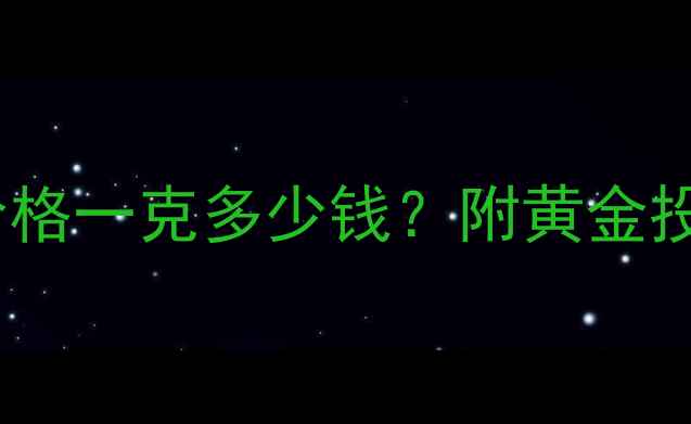 香港黄金实时价格一克多少钱附黄金投资收藏全攻略