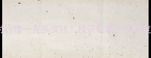 香港黄金实时行情一克多少钱投资收藏必看深度及选购指南