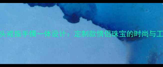 图片 马头戒指手镯一体设计：定制款情侣珠宝的时尚与工艺