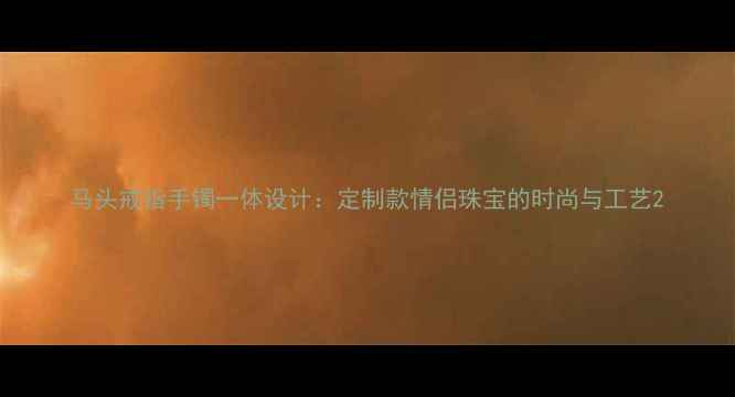 图片 马头戒指手镯一体设计：定制款情侣珠宝的时尚与工艺2