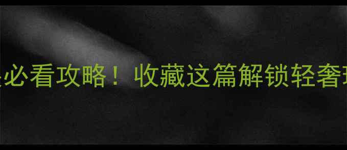 图片 马来西亚国际珠宝展必看攻略！收藏这篇解锁轻奢珠宝&投资价值TOP10