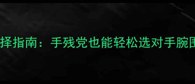 图片 马鞍戒指尺寸选择指南：手残党也能轻松选对手腕围度的万能搭配1