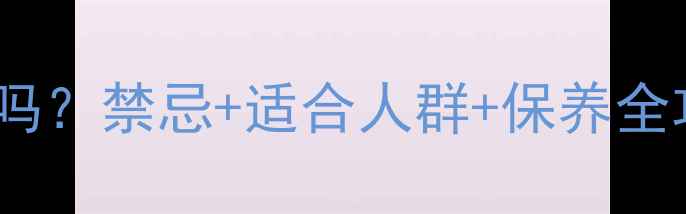 图片 骨头首饰可以带吗？禁忌+适合人群+保养全攻略｜佩戴指南1