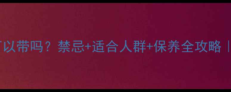 图片 骨头首饰可以带吗？禁忌+适合人群+保养全攻略｜佩戴指南2