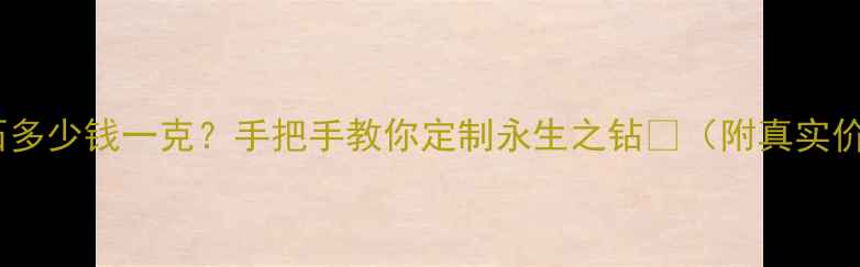 图片 骨灰钻石多少钱一克？手把手教你定制永生之钻💎（附真实价格表）2