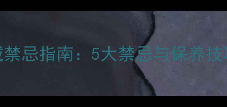 图片 骷髅风戒指佩戴禁忌指南：5大禁忌与保养技巧，新手必看！