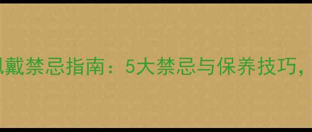 骷髅风戒指佩戴禁忌指南5大禁忌与保养技巧新手必看
