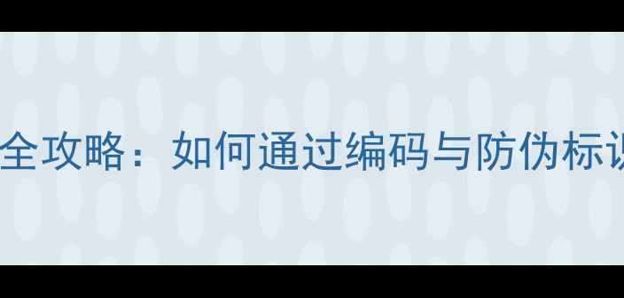 高仿首饰鉴别全攻略如何通过编码与防伪标识辨别真伪