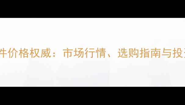 高冰种翡翠挂件价格权威市场行情选购指南与投资价值全攻略