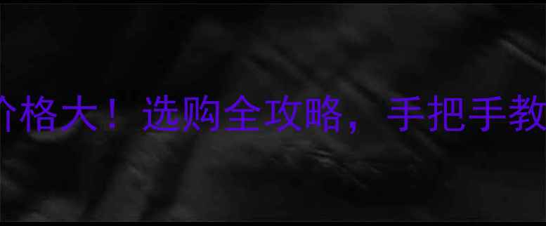 图片 高冰翡翠价格大！选购全攻略，手把手教你避坑💎1