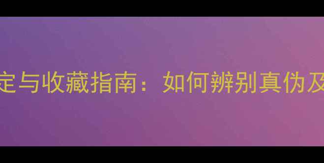 图片 高冰翡翠原石鉴定与收藏指南：如何辨别真伪及价值评估全攻略