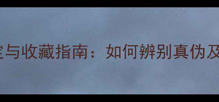 图片 高冰翡翠原石鉴定与收藏指南：如何辨别真伪及价值评估全攻略1