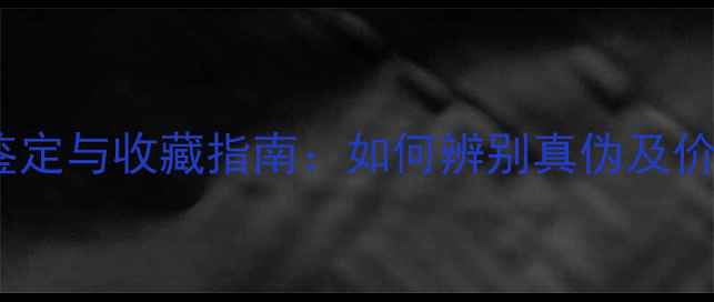 图片 高冰翡翠原石鉴定与收藏指南：如何辨别真伪及价值评估全攻略2
