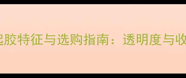 图片 高冰翡翠起胶特征与选购指南：透明度与收藏价值全1