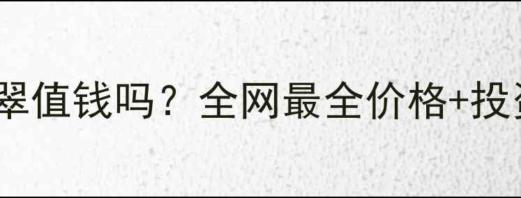 图片 高冰蓝水翡翠值钱吗？全网最全价格+投资收藏指南1