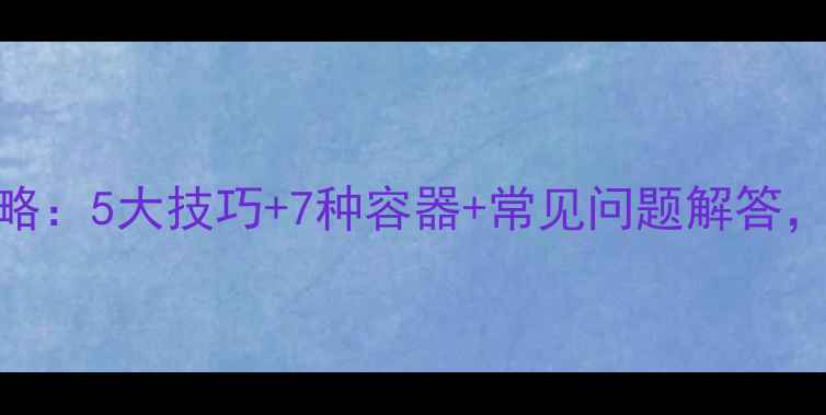 图片 高档首饰收纳全攻略：5大技巧+7种容器+常见问题解答，助你延长珠宝寿命
