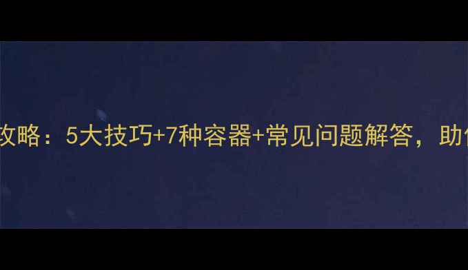高档首饰收纳全攻略5大技巧7种容器常见问题解答助你延长珠宝寿命
