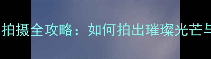 图片 高清教程钻戒拍摄全攻略：如何拍出璀璨光芒与细节质感？1