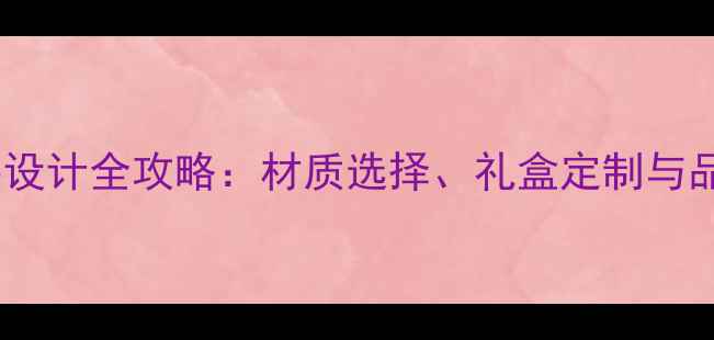 图片 高端珠宝首饰包装设计全攻略：材质选择、礼盒定制与品牌价值提升指南1