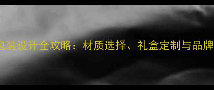 图片 高端珠宝首饰包装设计全攻略：材质选择、礼盒定制与品牌价值提升指南2